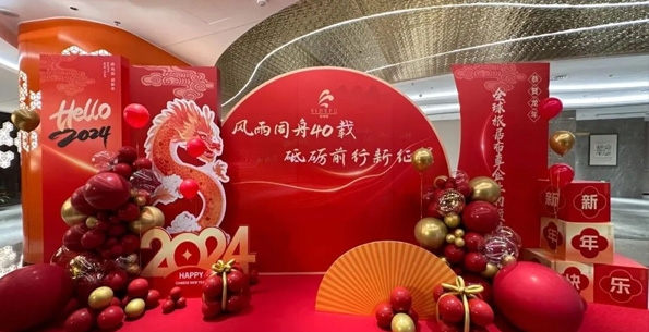 斯得福 - 風(fēng)雨同舟40載 · 砥礪前行新征程，2024企業(yè)年會(huì)盛典圓滿舉行！